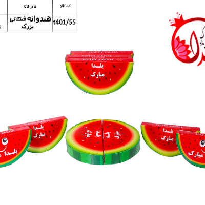 هندوانه شکلاتی بزرگ عمده - فروشگاه لاو پلاس