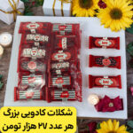 شکلات کادویی بزرگ